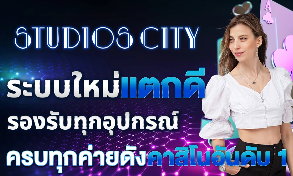 ระบบใหม่แตกดี_รองรับทุกอุปกรณ์_ครบทุกค่ายดัง_คาสิโนอันดับ_1_compressed