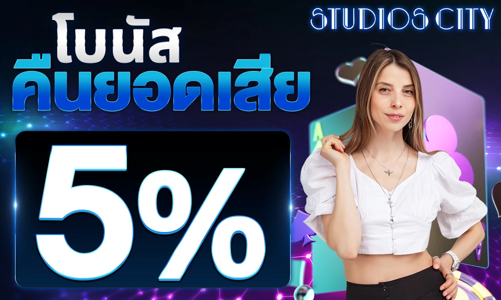 โบนัสคืนยอดเสีย-5%_compressed