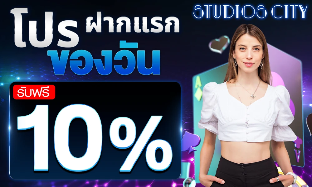 โปรฝากแรกของวัน_รับฟรี_10%_compressed