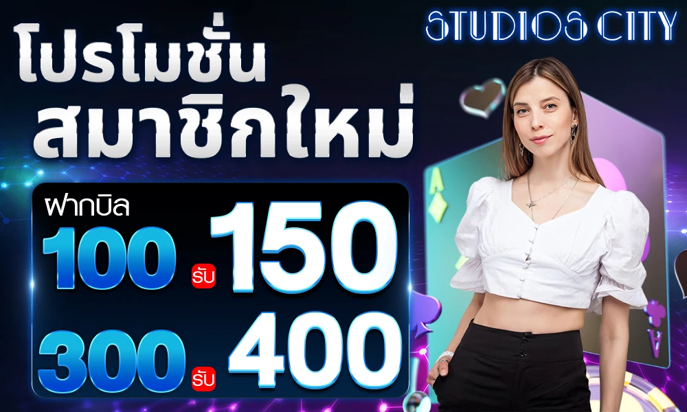โปรโมชั่นสมาชิกใหม่_compressed