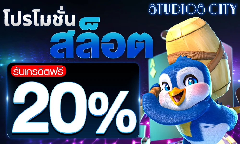 โปรโมชั่นสล็อตเครดิตฟรี_20%_compressed